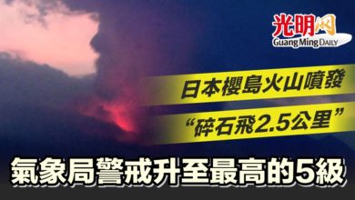 Photo of 日本櫻島火山噴發 “碎石飛2.5公里” 氣象局警戒升至最高的5級