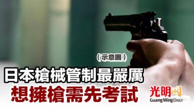 Photo of 日本槍械管制最嚴厲 想擁槍需先考試