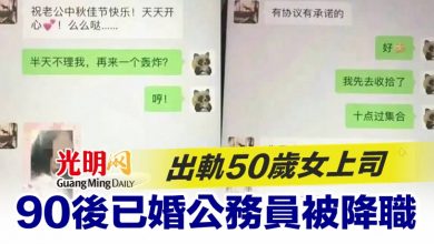 Photo of 出軌50歲女上司 90後已婚公務員被降職