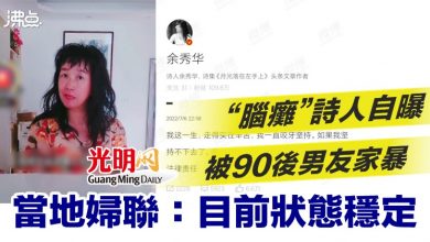 Photo of “腦癱”詩人自曝被90後男友家暴 當地婦聯：目前狀態穩定