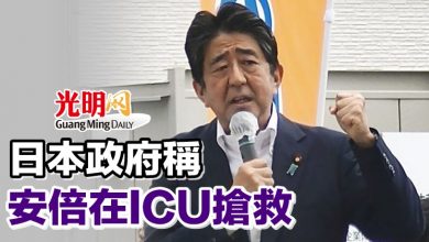 Photo of 日本政府稱安倍在ICU搶救