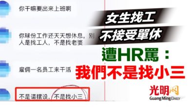 Photo of 女生找工不接受單休 遭HR罵：我們不是找小三