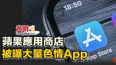 Photo of 蘋果應用商店被曝大量色情App