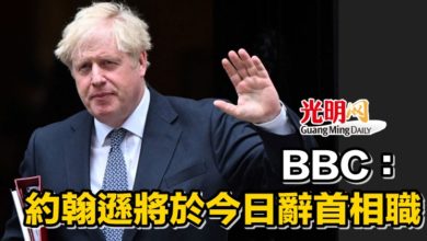 Photo of BBC：約翰遜將於今日辭首相職
