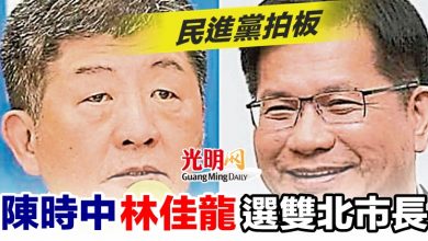 Photo of 民進黨拍板 陳時中林佳龍選雙北市長