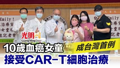 Photo of 10歲血癌女童接受CAR-T細胞治療 成台灣首例