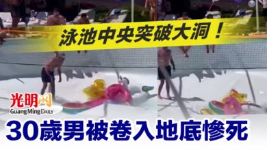 Photo of 泳池中央突破大洞！30歲男被卷入地底慘死