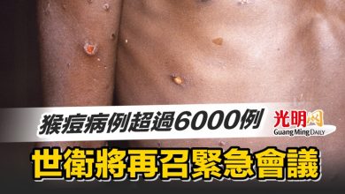 Photo of 猴痘病例超過6000例 世衛將再召緊急會議