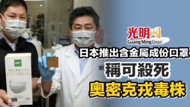 Photo of 日本推出含金屬成份口罩 稱可殺死奧密克戎毒株