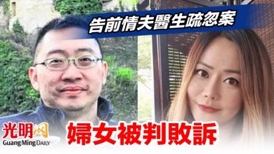 Photo of 告前情夫醫生疏忽案 婦女被判敗訴