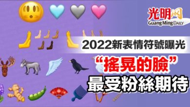 Photo of 2022新表情符號曝光 “搖晃的臉”最受粉絲期待
