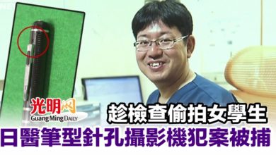 Photo of 趁檢查偷拍女學生 日醫筆型針孔攝影機犯案被捕