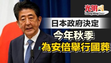 Photo of 日本政府決定今年秋季給安倍舉行國葬