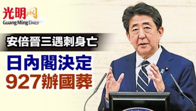 Photo of 安倍晉三遇刺身亡 日內閣決定927辦國葬