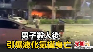 Photo of 男子殺人後 引爆液化氣罐身亡