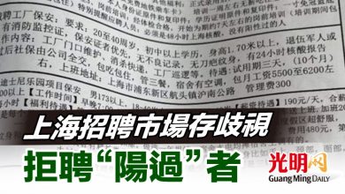 Photo of 上海招聘市場存歧視 拒聘“陽過”者