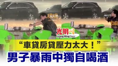 Photo of “車貸房貸壓力太大！” 男子暴雨中獨自喝酒