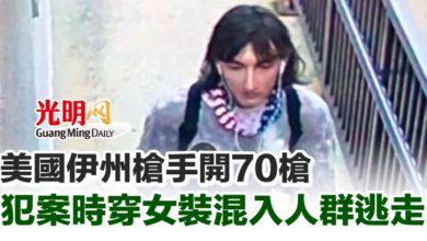 Photo of 美國伊州槍手開70槍 犯案時穿女裝混入人群逃走