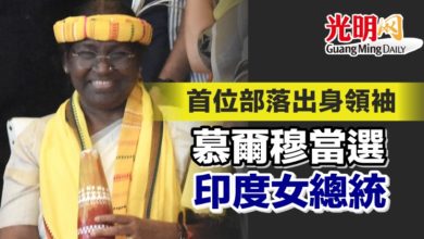 Photo of 首位部落出身領袖 慕爾穆當選印度女總統