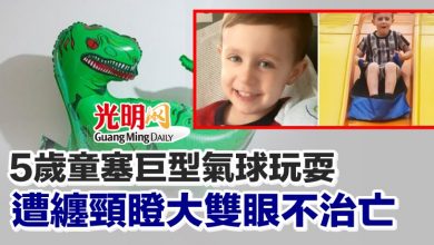 Photo of 5歲童塞巨型氣球玩耍 遭纏頸瞪大雙眼不治亡