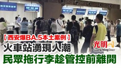 Photo of 【西安爆BA.5本土案例】火車站湧現人潮 民眾拖行李趁管控前離開