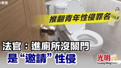 Photo of 推翻青年性侵罪名 法官：進廁所沒關門是“邀請”性侵