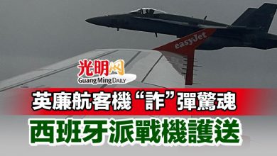 Photo of 英廉航客機“詐”彈驚魂 西班牙派戰機護送