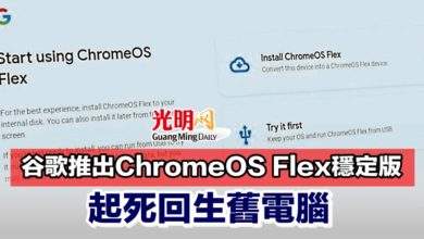 Photo of 谷歌推出ChromeOS Flex穩定版 起死回生舊電腦
