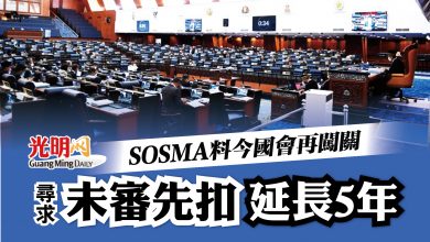 Photo of 未審先扣延長5年 SOSMA料今國會再闖關