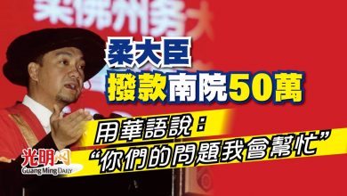 Photo of 柔大臣撥款南院50萬 用華語說：“你們的問題我會幫忙”