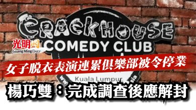 Photo of 女子脫衣表演連累俱樂部被令停業   楊巧雙：完成調查後應解封