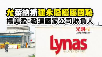 Photo of 允萊納斯建永廢槽屬國恥 楊美盈：發達國家公司欺負人