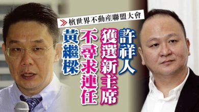 Photo of 【檳世界不動產聯盟大會】黃繼樑不尋求連任 許祥人獲選新主席