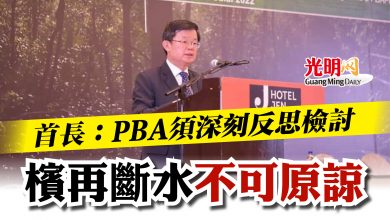 Photo of 首長：PBA須深刻反思檢討  檳再斷水不可原諒