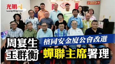 Photo of 檳同安金廈公會改選  周宴生王群衡蟬聯主席署理