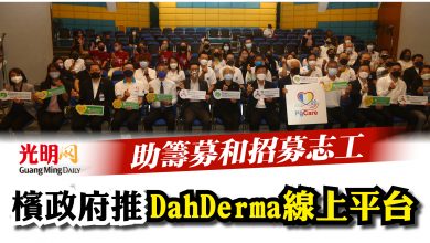 Photo of 助籌募和招募志工   檳政府推DahDerma線上平台