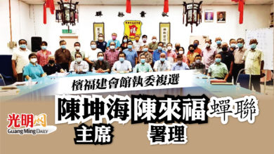 Photo of 檳福建會館執委複選 陳坤海陳來福蟬聯主席署理
