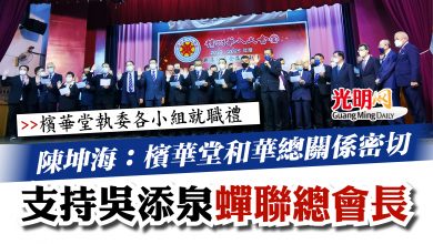 Photo of 【檳華堂執委各小組就職禮】  陳坤海：檳華堂和華總關係密切  支持吳添泉蟬聯總會長
