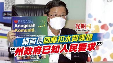 Photo of 檳首長回應扣水費課題 “州政府已知人民要求”