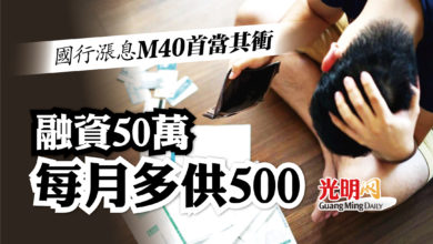 Photo of 融資50萬每月多供500 國行漲息M40首當其衝