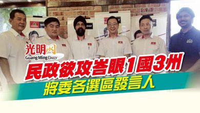 Photo of 民政欲攻峇眼1國3州 將委各選區發言人