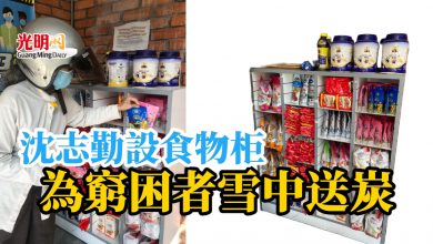 Photo of 沈志勤設食物柜 為窮困者雪中送炭