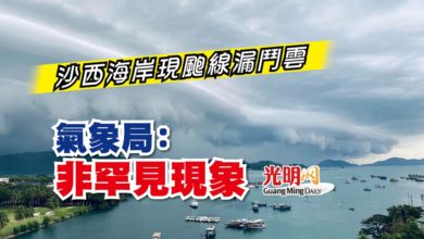 Photo of 沙西海岸現颮線漏鬥雲 氣象局：非罕見現象