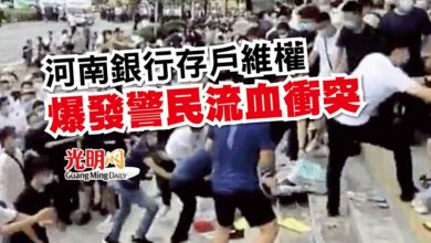 Photo of 河南銀行存戶維權 爆發警民流血衝突