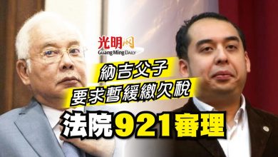 Photo of 納吉父子要求暫緩繳欠稅 法院9月21審理