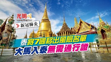 Photo of 【新冠肺炎】泰將7國移出風險名單 大馬入泰無需通行證
