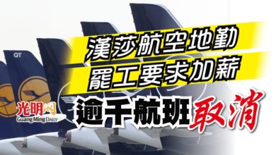 Photo of 漢莎航空地勤罷工要求加薪 逾千航班取消
