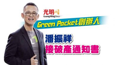 Photo of Green Packet創辦人 潘振祥接破產通知書