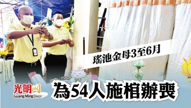 Photo of 瑤池金母3至6月 為54人施棺辦喪