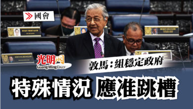 Photo of 【國會】敦馬:組穩定政府 特殊情況應准跳槽
